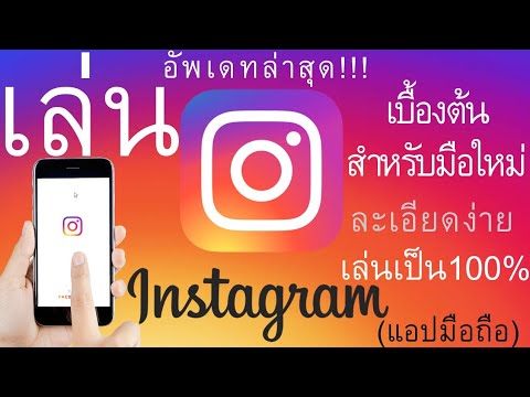 วิธีเล่นพื้นฐาน Instagram (IG) สำหรับมือใหม่ รายละเอียดง่ายๆ เล่นได้ 100% |  ครูเจสอนธุรกิจออนไลน์ 74