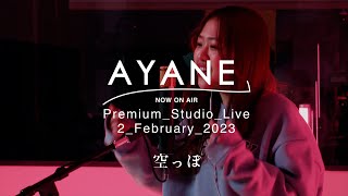 空っぽ Ayane Premium Studio Live 2 February 2023