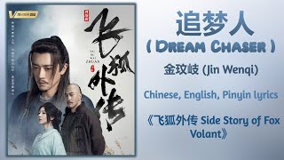 追梦人 (Dream Chaser) - 金玟岐 (Jin Wenqi)《飞狐外传 Side Story of Fox Volant》Chi/Eng/Pinyin lyrics