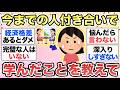 【ガルちゃん有益】"今までの人付き合いで学んだこと"を教えてください【ガルトピまとめ】