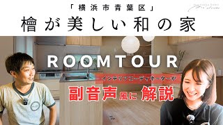 【ルームツアー】横浜市青葉区の注文住宅をインテリアコーディネーターとコウタさんで解説。細部までのこだわりを副音声風に！