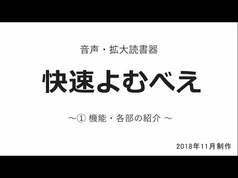 えみスマイル！「快速よむべえ ～①機能・各部の紹介～」 - YouTube