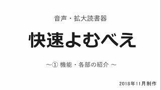 えみスマイル！「快速よむべえ ～①機能・各部の紹介～」