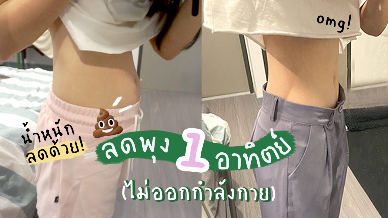 ลดพุงง่ายๆ พุงยุบใน 1 อาทิตย์ | กินอะไรบ้าง? อัพเดตอาหารทุกมื้อ | ปรับปรุงใหม่อาหาร ลด พุง ผู้หญิงเนื้อหาที่เกี่ยวข้อง