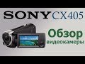 Sony HDR-CX405 - Обзор недорогой видеокамеры.