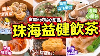 [Poor travel珠海] 益健美食大廣場！¥116蚊珠海飲茶！食盡6款點心+甜品！鮑魚燒賣皇、金枕榴蓮酥、灌湯小籠包、木瓜燉雪蛤！Zhuhai Travel 2018