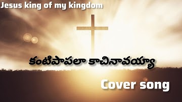 Kantipaapalaa Kaachinaavayyaa Song Lyrics | Kranthi Chepuri ll cover song