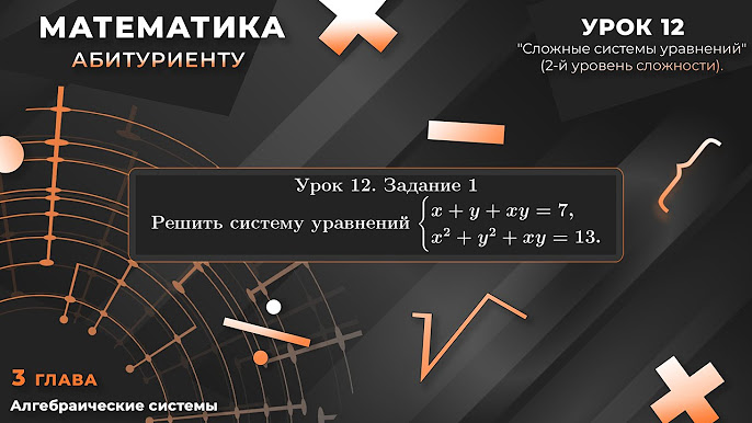 В.В. Ткачук. Урок 12 "Сложные Системы Уравнений" (Второй Уровень.