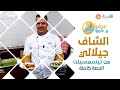 عرضة عليها الكلام الشاف جيلالي من ولاية تيسمسيلت الحصة كاملة عرضة عليها الكلام الشاف جيلالي من ولاية تيسمسيلت الحصة كاملة