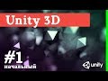 Создание игр / Уроки по Unity 3D / #1 - установка, интерфейс, создание террейна