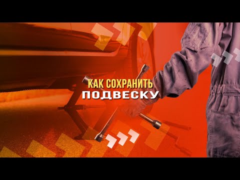 Как сохранить подвеску: правила вождения по убитой дороге