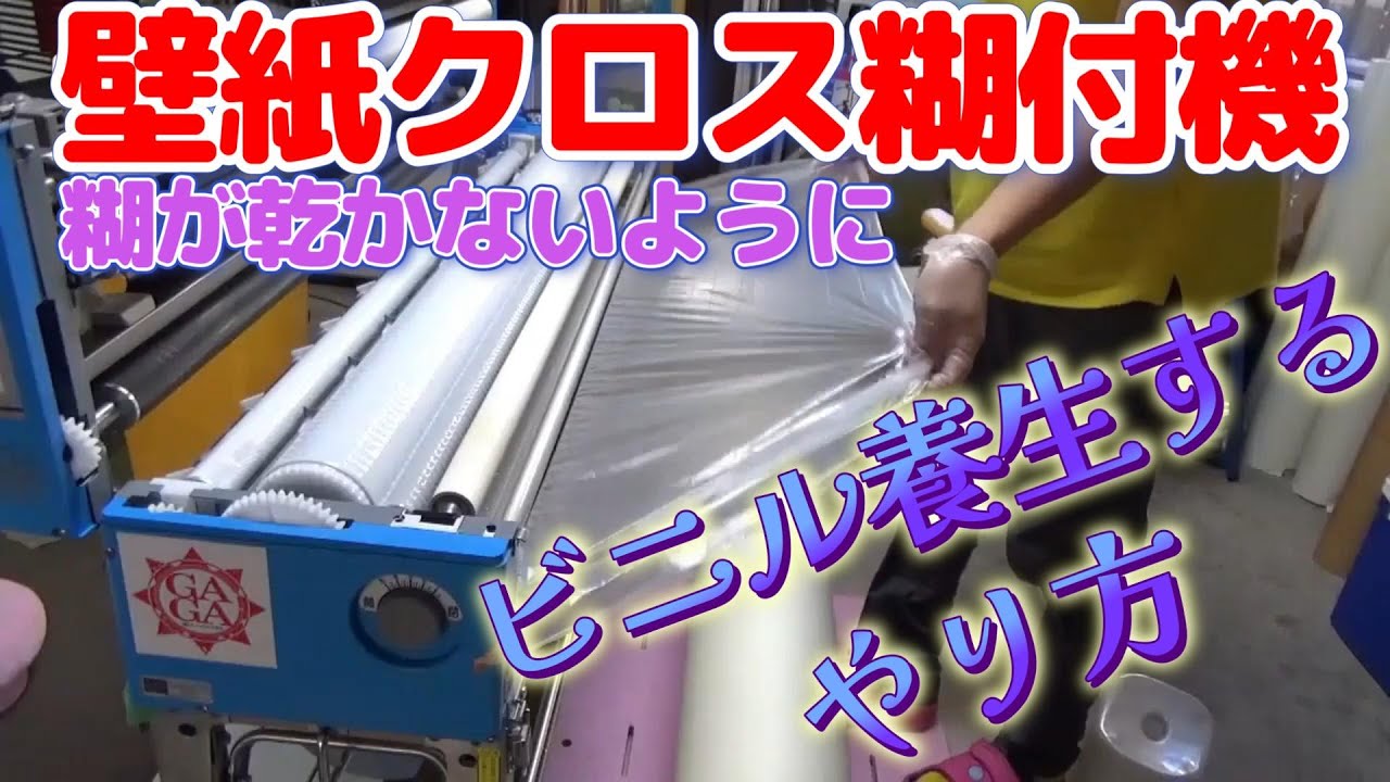 自動壁紙糊付機 】糊が乾かないようにビニル養生をする やり方