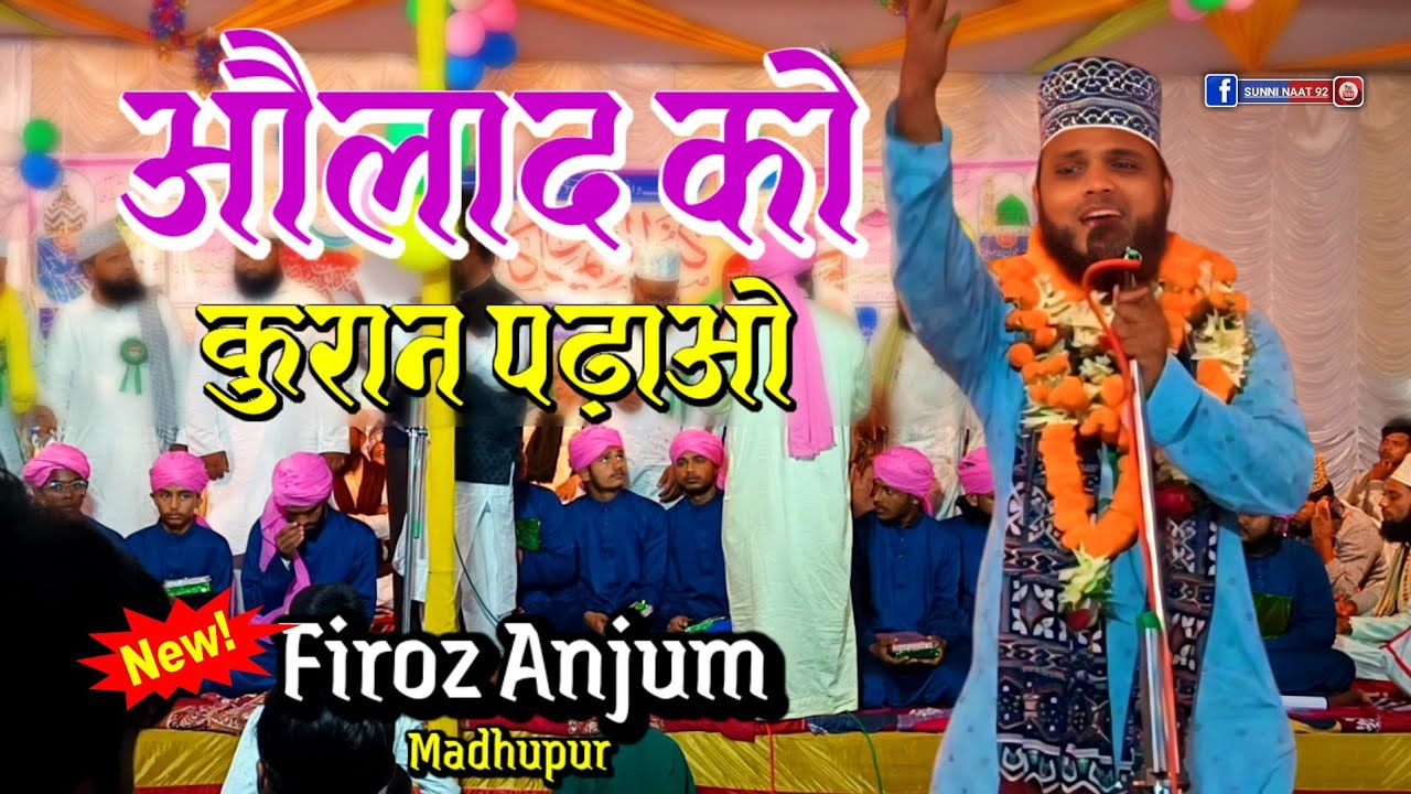 Firoz Anjum Madhupuri Naat || औलाद को क़ुरान पढ़ाओ नात, Madrasa Naimiyan Garib Nawaz Gadhi Jamui