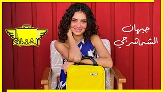 جيهان الشماشرجي | الشنطة في الجونة | الحلقة ال 24