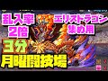 【乱入率2倍】3分周回エリスドラゴン集め用月曜闘技場周回編成紹介！！【#パズドラ】