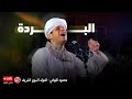 البردة محمود التهامي المولد النبوي الشريف ٢٠٢٥ 