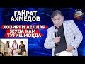 G`ayrat Ahmedov - Hozirgi ayollar juda kam tug`ishmoqda | Ғайрат Ахмедов - Хозирги аеллар жудa...