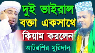 দুই ভাইরাল বক্তা একসাথে কিয়াম করলেন || মুফতি জহিরুল ইসলাম ফরিদী || মুফতি ক্বারী রুহুল আমিন ছিদ্দিকী