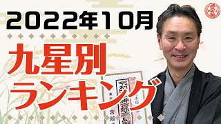 2022年10月の九星別ランキング｜松本象湧先生生が10月の運勢、開運法などをご紹介！｜神宮館TV・高島暦・九星気学・占い