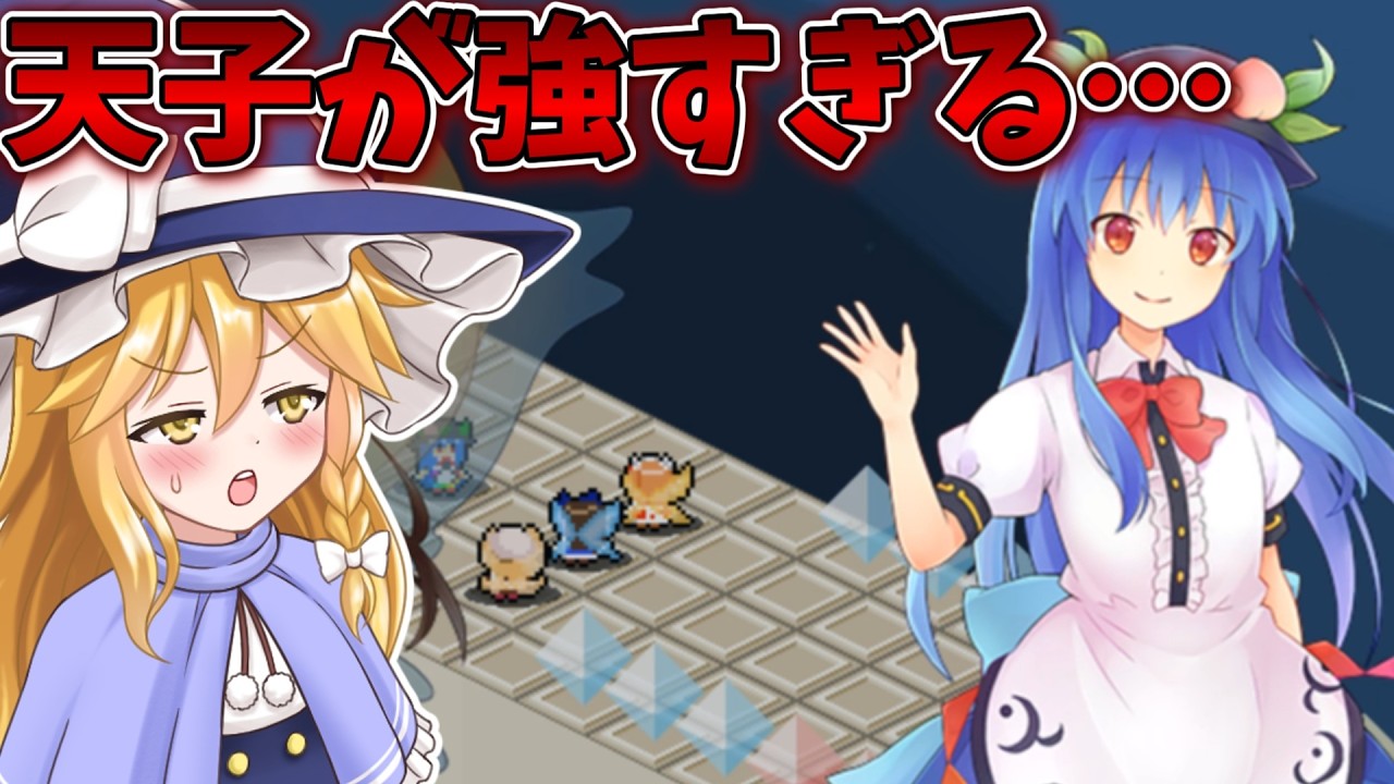 今までのボスで一番強い！天子の能力が厄介すぎる！ Part14【三妖精のぴょこぴょこ討伐大作戦!】【東方二次創作ゲーム】【ゆっくり実況】