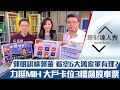 【理財達人秀】郭明錤槓郭台銘 看空鴻海6檔電動車？國家隊挺MIH 鴻海電池黑科技到位？投信爆買5檔尊崇筆電股？｜李兆華、阮慕驊、權證小哥《理財達人秀》2021.02.03