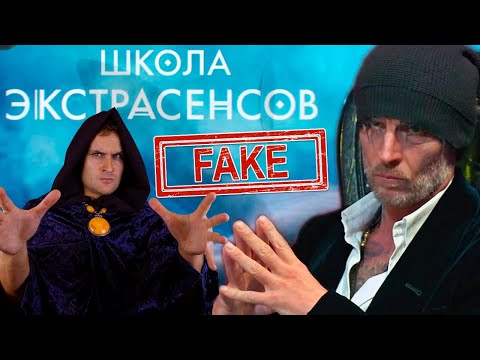 Видео: Разоблачение цирка - Школа экстрасенсов и Свами Даши