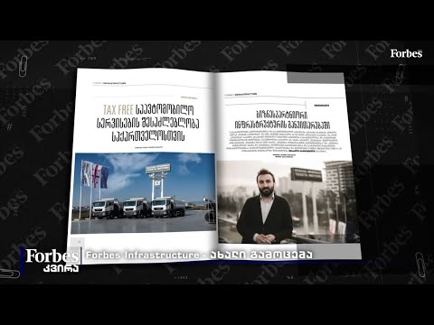 Forbes Infrastructure - ახალი გამოცემა
