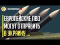 Срочно! США обрабатывает запрос поставки ПВО для Украины