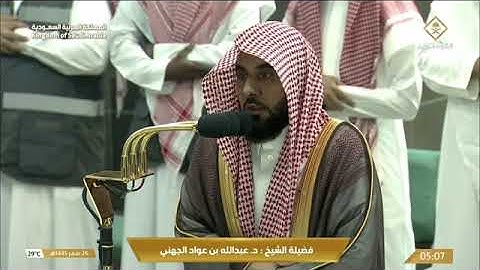 تلاوة من سورة المؤمنون ل فضيلة الشيخ د. عبدالله الجهني حفظه الله من صلاة فجر 26 / 2 / 1445هـ