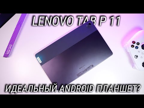 Обзор Lenovo Tab P11 спустя месяц эксплуатации / Идеальный планшет на Android за 20000 рублей?