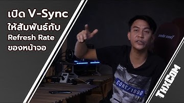 เปิด V Sync ให้สัมพันธ์กับ Refresh Rate ของจอ