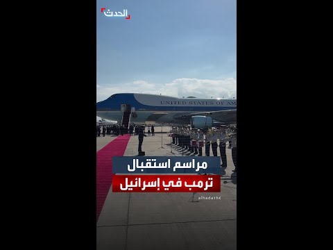 مراسم رسمية في مطار بن غوريون لاستقبال ترمب في إسرائيل