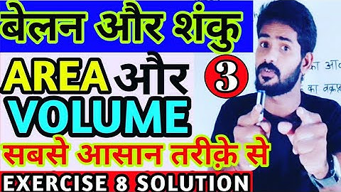 Cone and cylinder |बेलन तथा शंकु | Formula | tricks|DELED 4TH SEMESTER MATH|PART-3 |EXERCISE-8 SOLVE