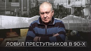 Маньяки, Киллеры, Банды И Воры В Законе: Полковник В Отставке О Том, Как Ловили Преступников В 90-Х