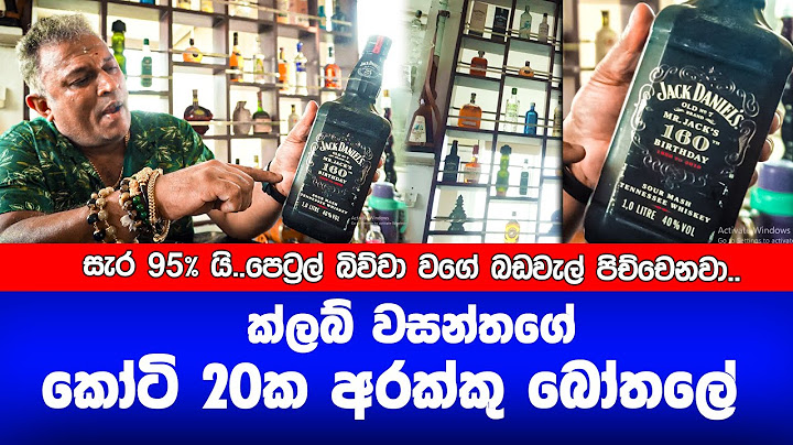 කෝටි 20ක අරක්කු බෝතලේ ක්ලබ් වසන්ත පෙන්වයි..!!