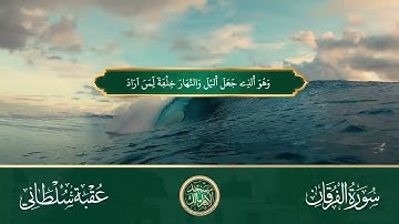 خشوع يخترق الأعماق.. تلاوة خاشعة من سورة الفرقان بصوت عقبة سلطاني
