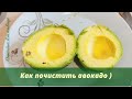 Как почистить авокадо/Ешь и худей
