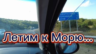 Летим к Морю!