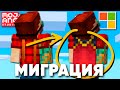 Майнкрафт Миграция - Как получить Плащ? | Майнкрафт Открытия