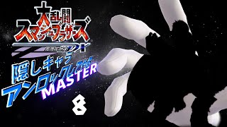 スマブラ隠しキャラアンロックしてやるMASTER　8