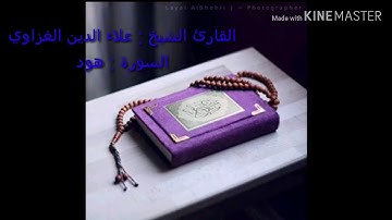 تلاوة مميزة هادئ من سورة هود للشيخ علاء الدين الغزاوي