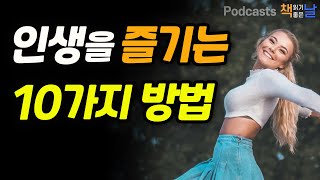 [인생을 즐기는 10가지 방법] 책읽어주는여자 오디오북 podcasts