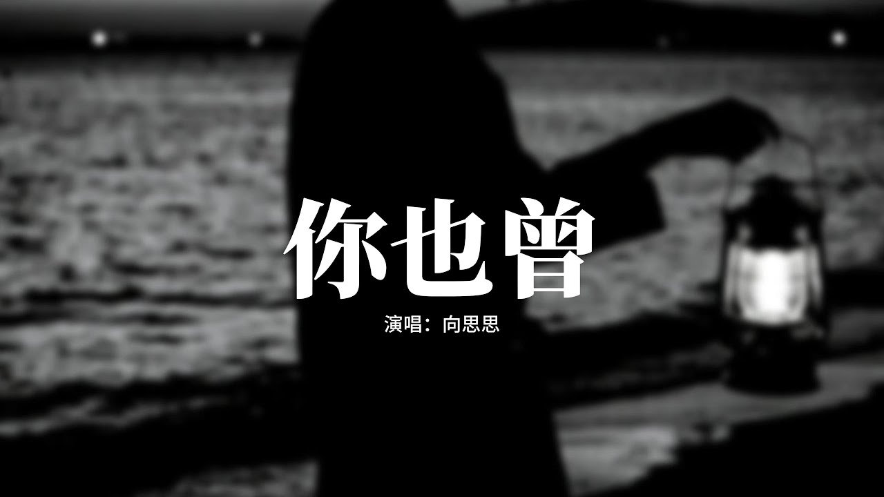 向思思 - 你也曾『你也曾在生活裡尋找答案，也曾在某個傍晚輕輕嘆，是否在泥土凋零腐爛，還是往外窺探。』【動態歌詞MV】 - YouTube