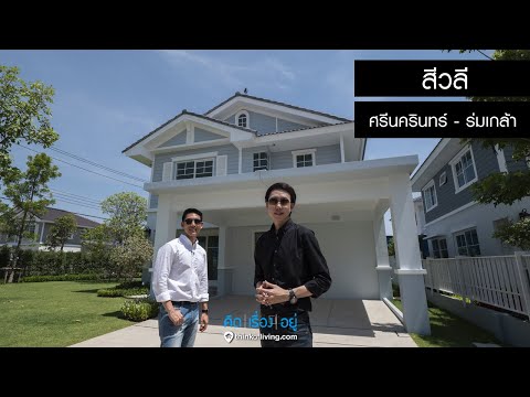 คิด.เรื่อง.อยู่ Ep.498 - รีวิวบ้านเดี่ยว สีวลี ศรีนครินทร์ - ร่มเกล้า