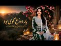 بهترین آهنگ شاد و جدید هزاره گی یار دورغ گوی بود توسط هوش مصنوعی ساخته شده است
