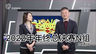 弈棋耍大牌20221221 年终总决赛24进16 第五场 董大师解说
