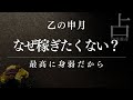 あなたが「稼ぎたい」と思えない本当の理由|人は快楽より痛みを避ける