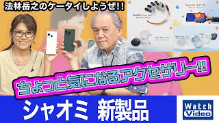 シャオミ 新製品【ちょっと気になるアクセサリー／779／2024年9月6日公開】