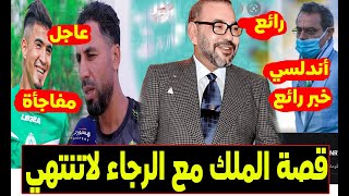 عاجل الملك والرجاء| تغيير بطولة عربية والرجاء| مفاجأة زريدة | شيكات جديدة تنهي أزمة الرجاء