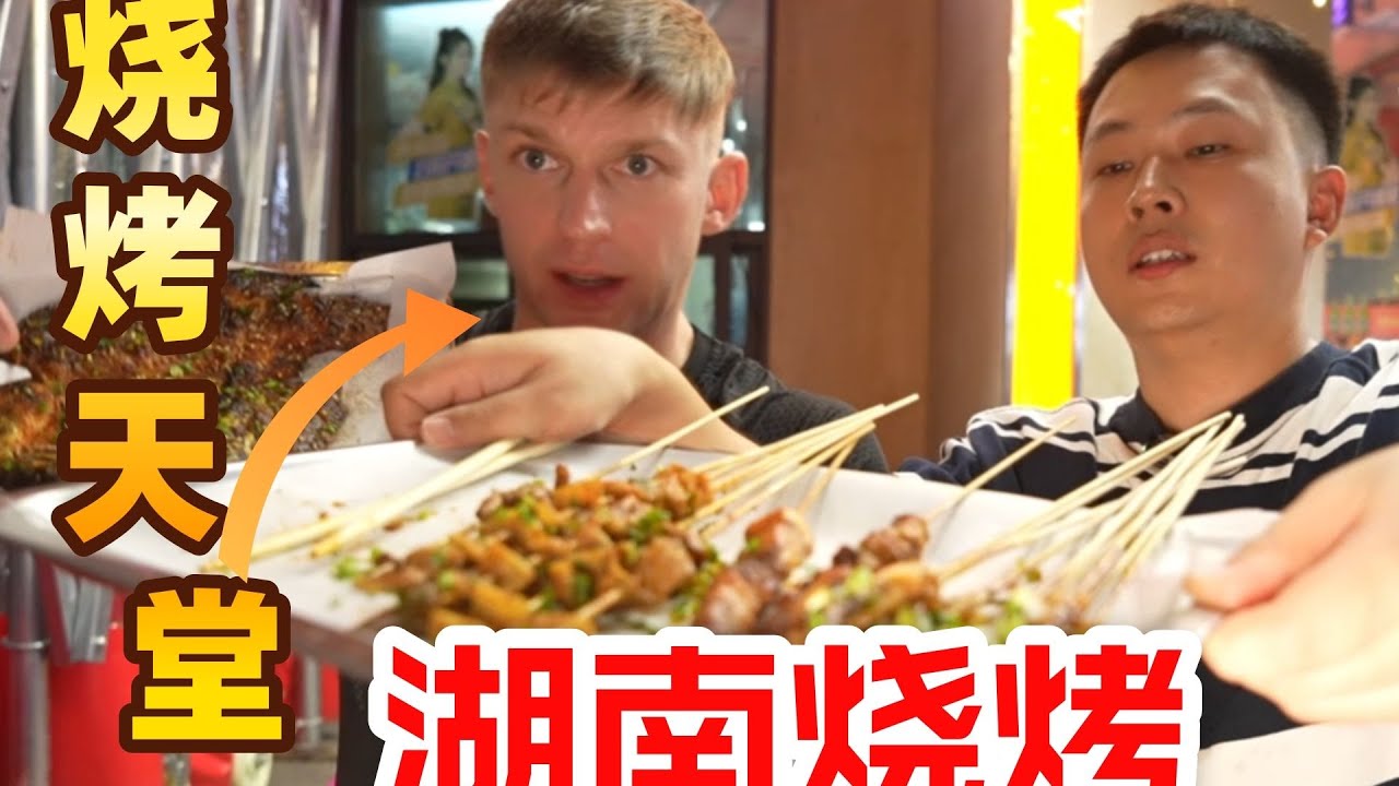 中国徳国北方人第一次吃南方烧烤，菲利普说这是烧烤天堂